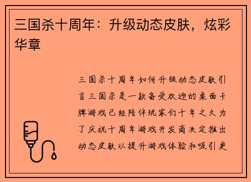 三国杀十周年：升级动态皮肤，炫彩华章