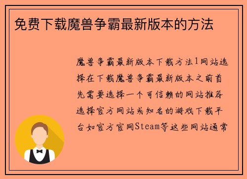 免费下载魔兽争霸最新版本的方法