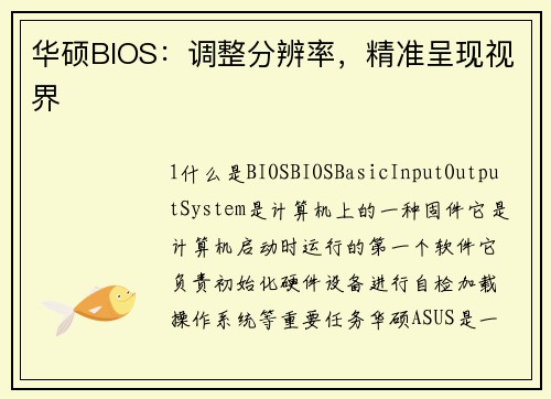 华硕BIOS：调整分辨率，精准呈现视界