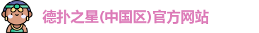 德扑之星(中国区)官方网站